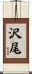 沢尾 Scroll