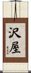 沢屋 Scroll
