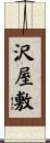 沢屋敷 Scroll