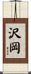 沢岡 Scroll