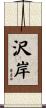 沢岸 Scroll