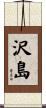 沢島 Scroll