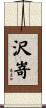 沢嵜 Scroll
