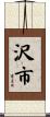 沢市 Scroll