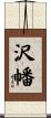沢幡 Scroll