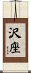 沢座 Scroll