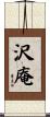 沢庵 Scroll