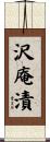 沢庵漬 Scroll