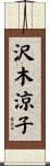 沢木涼子 Scroll