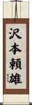 沢本頼雄 Scroll