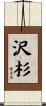 沢杉 Scroll