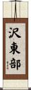 沢東部 Scroll
