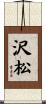 沢松 Scroll
