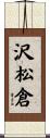 沢松倉 Scroll