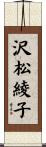 沢松綾子 Scroll
