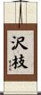 沢枝 Scroll