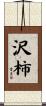 沢柿 Scroll