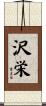 沢栄 Scroll
