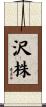 沢株 Scroll
