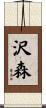 沢森 Scroll