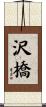 沢橋 Scroll