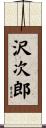 沢次郎 Scroll