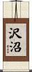 沢沼 Scroll