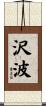 沢波 Scroll