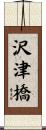 沢津橋 Scroll