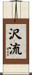 沢流 Scroll