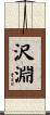 沢淵 Scroll