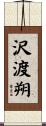 沢渡朔 Scroll