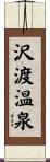 沢渡温泉 Scroll
