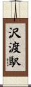 沢渡駅 Scroll