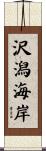 沢潟海岸 Scroll