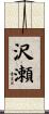 沢瀬 Scroll