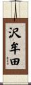 沢牟田 Scroll