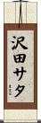 沢田サタ Scroll