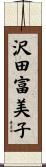 沢田富美子 Scroll