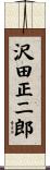 沢田正二郎 Scroll