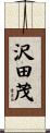 沢田茂 Scroll