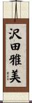 沢田雅美 Scroll