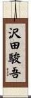 沢田駿吾 Scroll