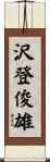 沢登俊雄 Scroll