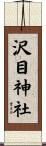 沢目神社 Scroll