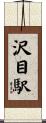 沢目駅 Scroll