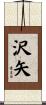 沢矢 Scroll