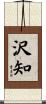 沢知 Scroll