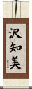 沢知美 Scroll