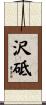 沢砥 Scroll